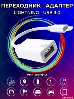 Переходник для флешки на iphone ipad lightning-usb otg AM-Comfort 195629810 купить за 314 ₽ в интернет-магазине Wildberries