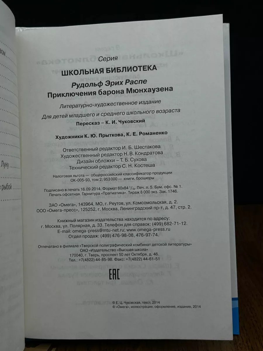 Приключения Барона Мюнхаузена Омега 195630320 купить за 400 ? в  интернет-магазине Wildberries