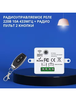 Радиореле 220В, 10А с пультом 433 мгц SmartHome 195631849 купить за 765 ₽ в интернет-магазине Wildberries