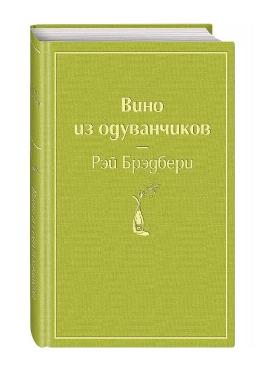 Брэдбери книги вино из одуванчиков читать. Вино из одуванчиков издания. Вино из одуванчиков Эксмо.