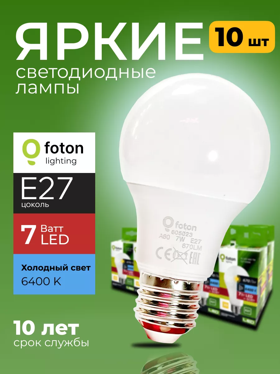 Лампочка светодиодная Фотон 7Вт E27 груша 6400К A60 10шт Foton Lighting  195632188 купить за 1 211 ₽ в интернет-магазине Wildberries