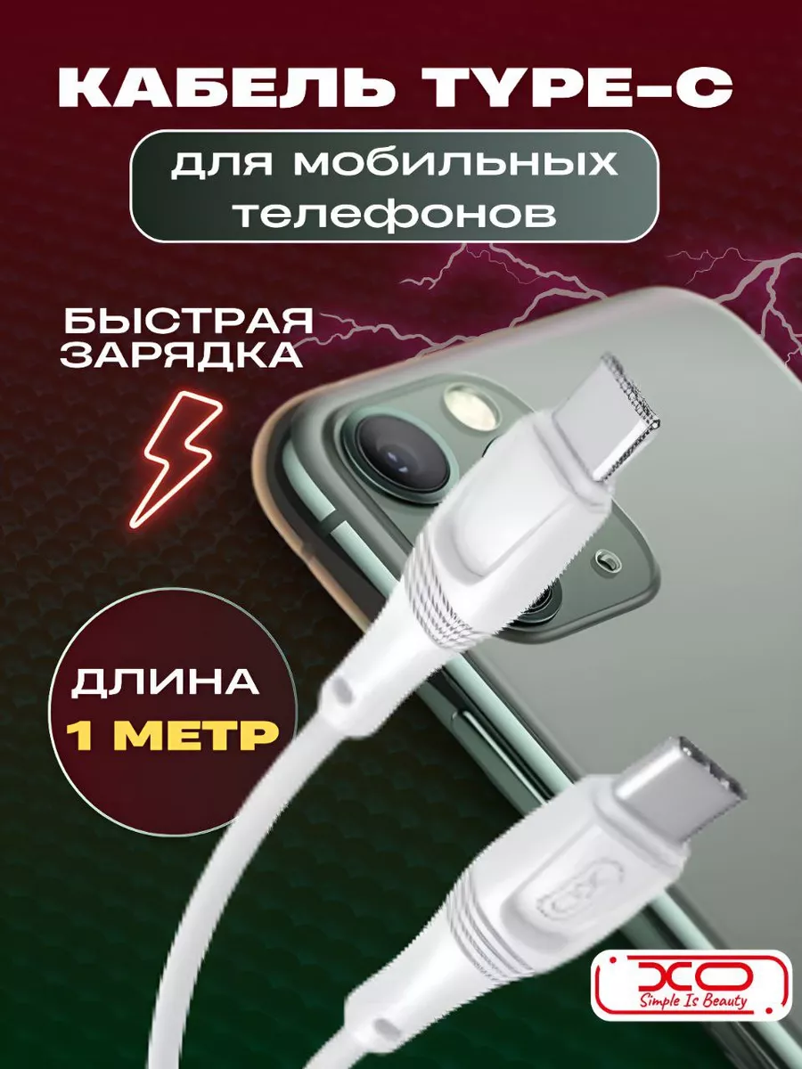 Кабель USB для мобильных телефонов TYRE-C IPC (XO) 195632680 купить в  интернет-магазине Wildberries