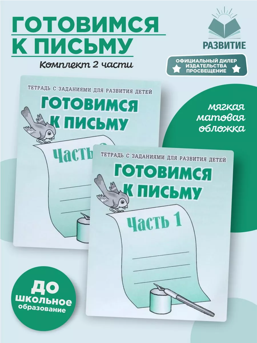 Готовимся к письму Рабочая тетрадь Комплект Весна-Дизайн