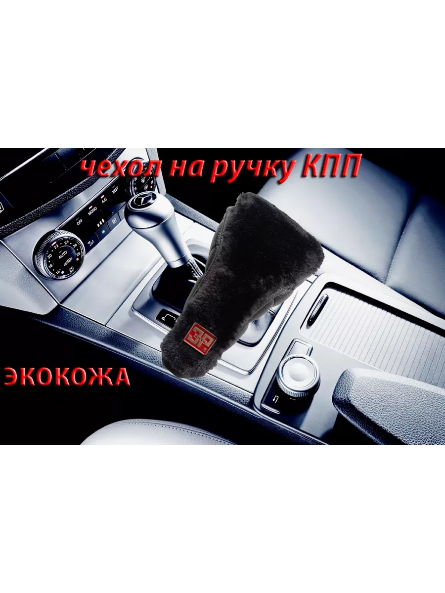 Чехол на ручку КПП