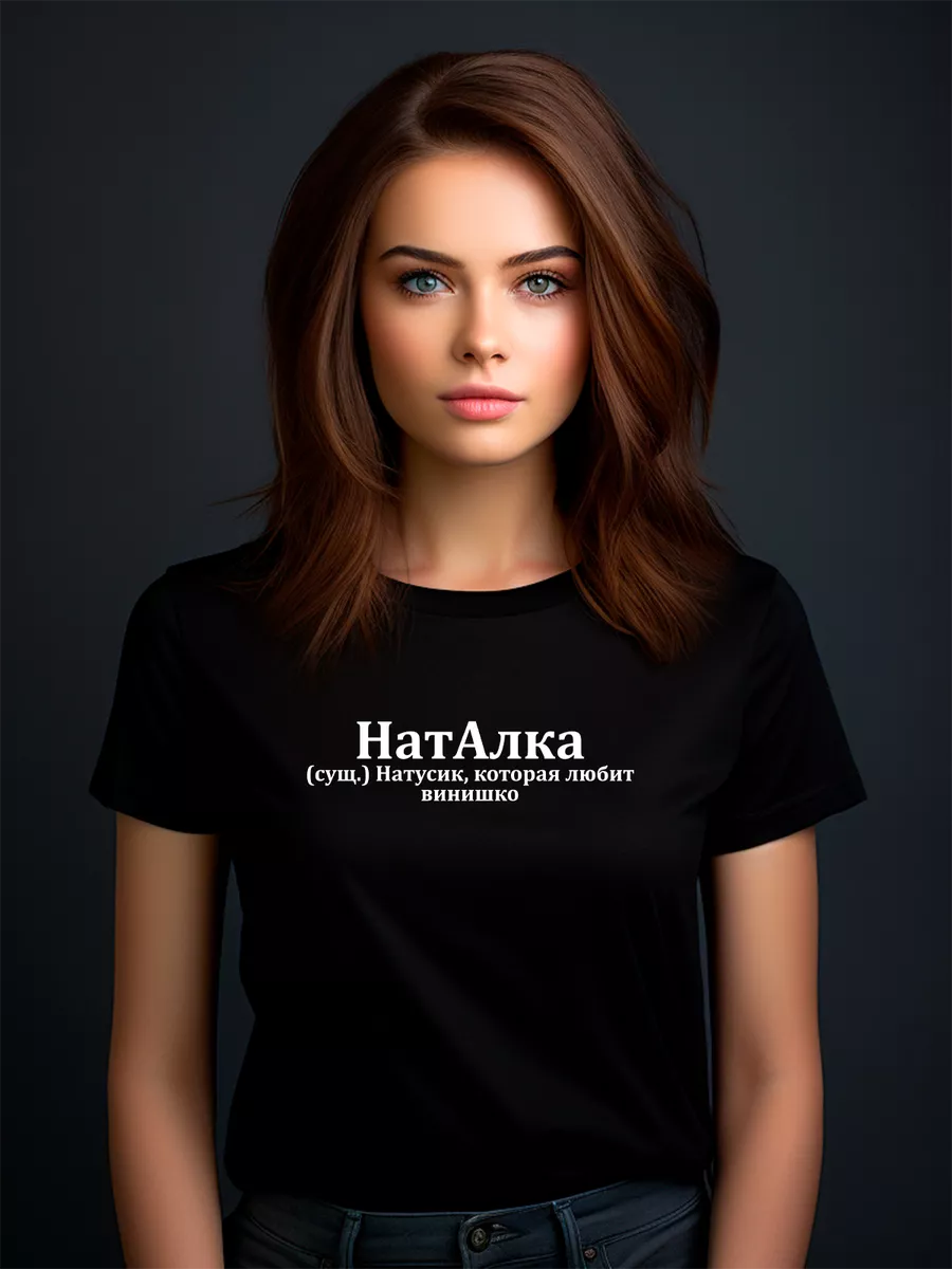 Футболка Наташа / Наталья / Натали / Ната / Натаха Pfyshop premium  195638759 купить за 1 305 ₽ в интернет-магазине Wildberries