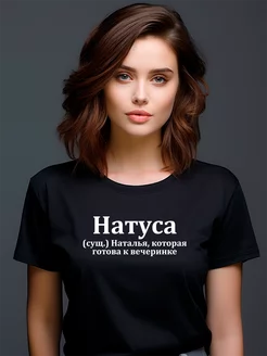 Футболка Наташа Наталья Натали Ната Натаха Pfyshop premium 195638760 купить за 1 087 ₽ в интернет-магазине Wildberries