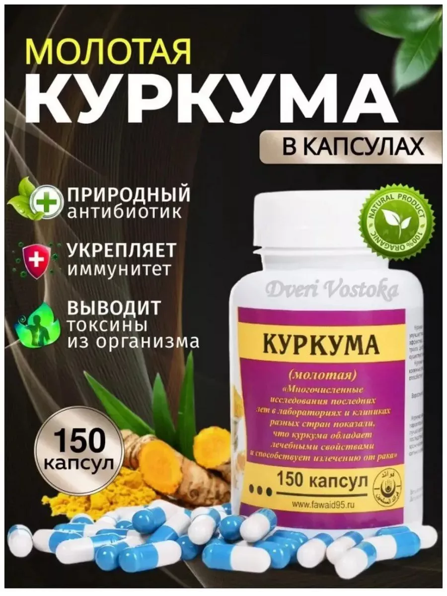 Куркума в капсулах Fawaid 195641239 купить за 432 ₽ в интернет-магазине  Wildberries