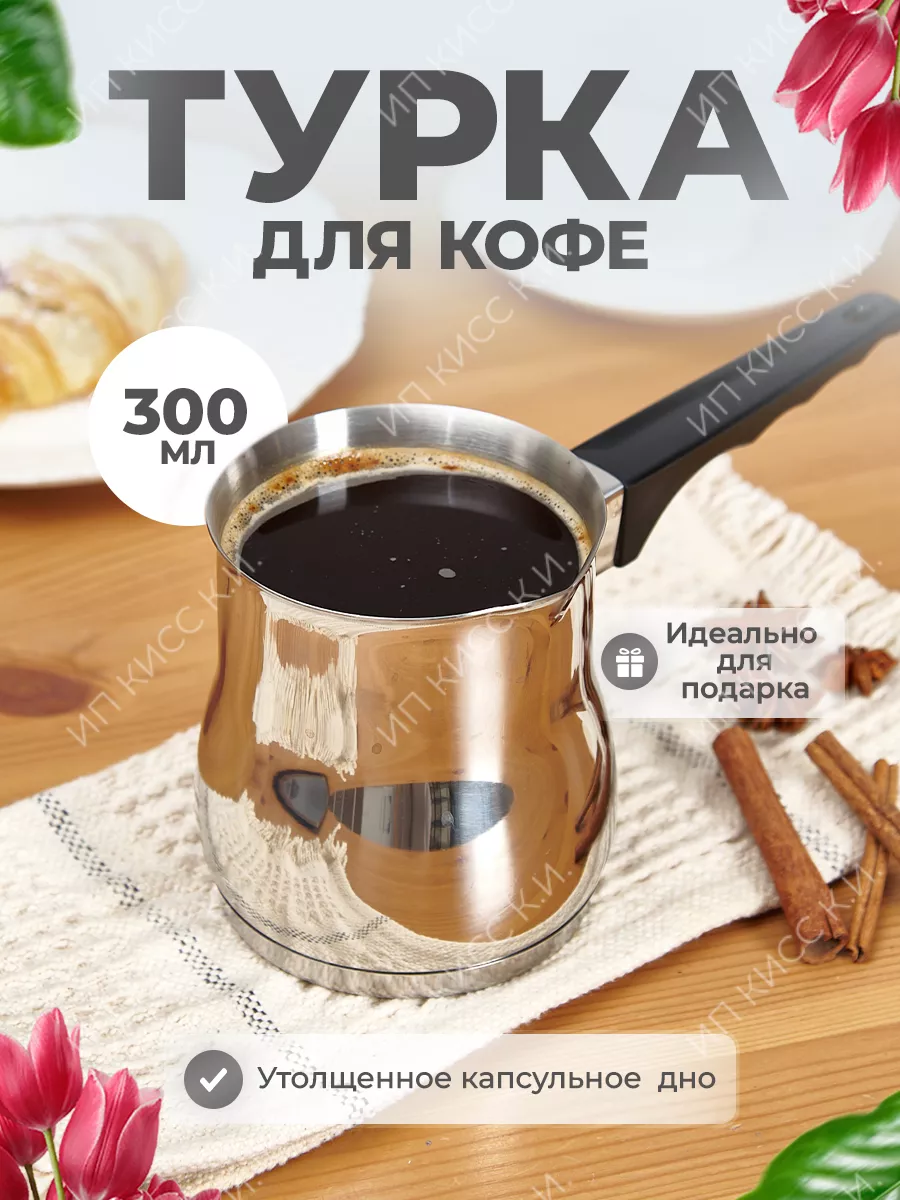 Турка для кофе джезва сталь 300 мл Spoon of moon 195642195 купить за 856 ₽  в интернет-магазине Wildberries