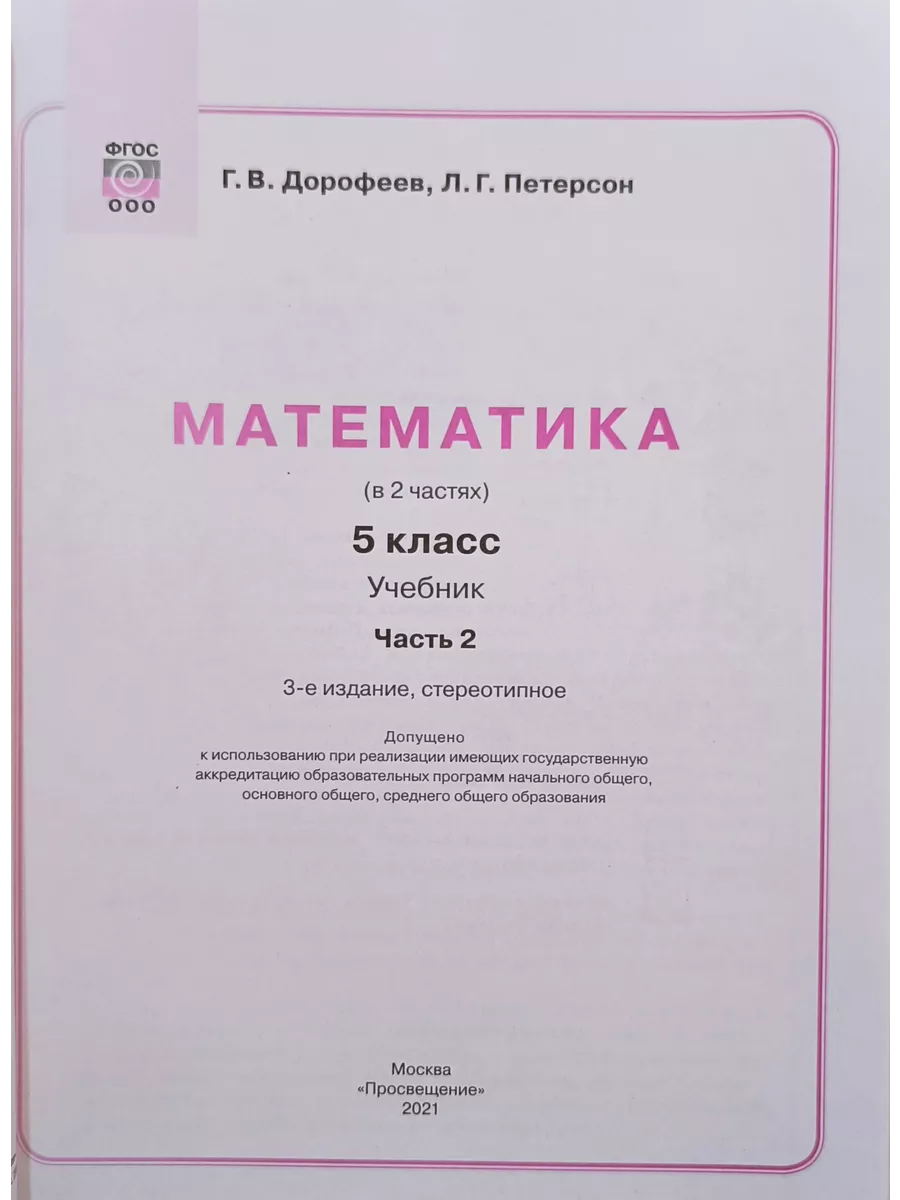 Математика 5 кл. Дорофеев. 2021 год Бином 195643492 купить за 2 816 ₽ в  интернет-магазине Wildberries