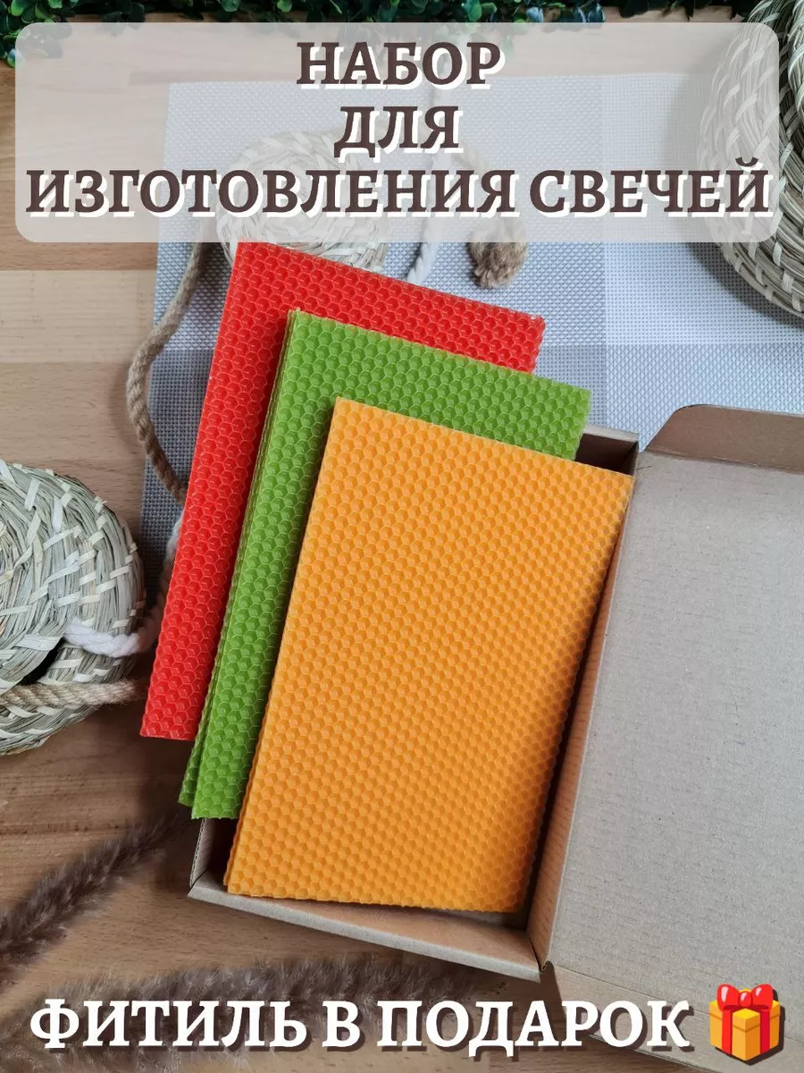 Вощина натуральная цветная для свечей с запахом меда ТВОЙ ВЫБОР 195643902  купить за 338 ₽ в интернет-магазине Wildberries