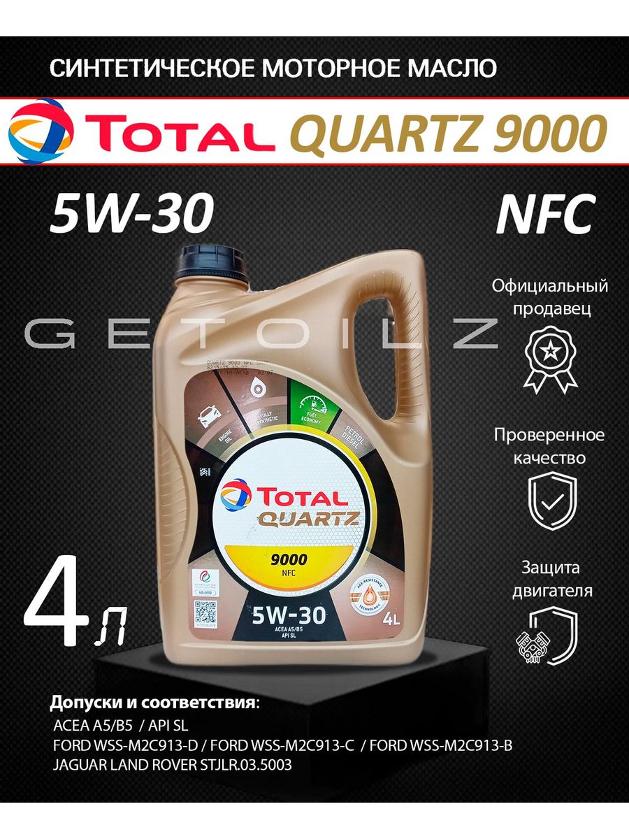 Масло моторное total Quartz 9000 NFC 5w-30 срок годности.