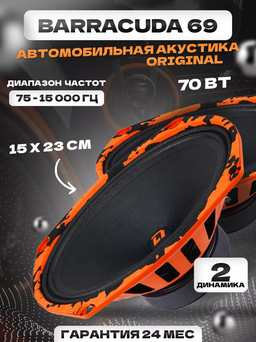 Колонки автомобильные Barracuda 69 Dl AUDIO 195647444 купить за 3 267 ₽ в  интернет-магазине Wildberries