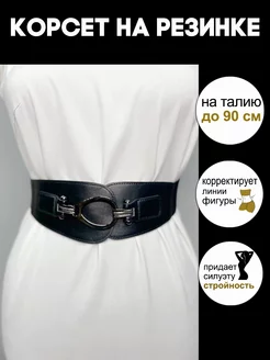 Ремень пояс широкий корсет на резинке для платья BOX STYLE 195649185 купить за 377 ₽ в интернет-магазине Wildberries