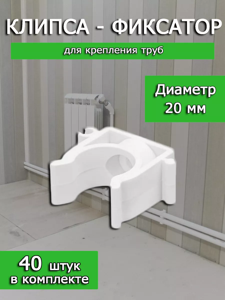 Клипсы для крепления труб 20 мм. 40 штук.