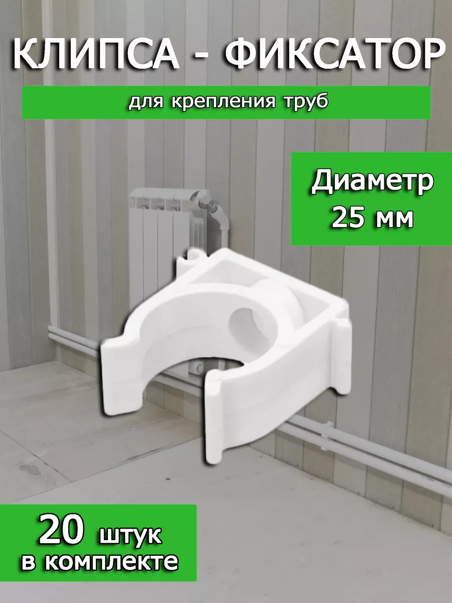 Клипсы для крепления труб 25 мм. 20 штук.