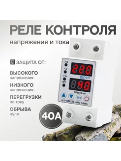 Реле контроля напряжения и тока 40А o