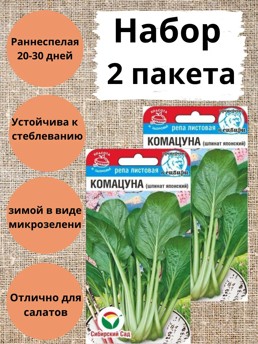 Комацуна репа листовая 0,5гр Сибирский сад 195653586 купить за 165 ₽ в  интернет-магазине Wildberries