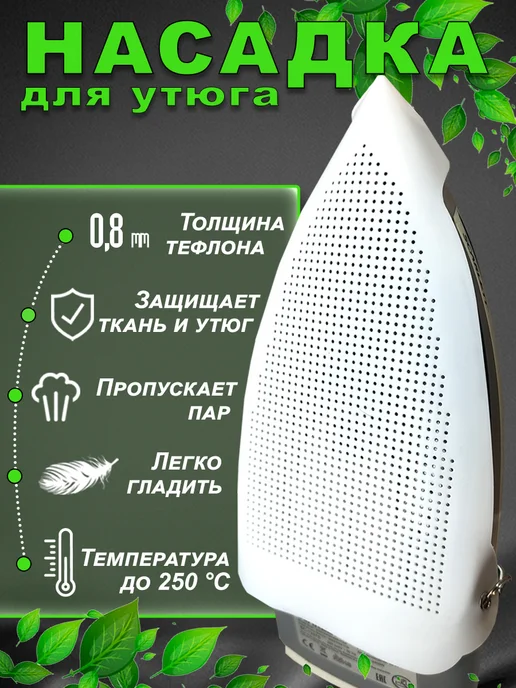 Насадка для утюга универсальная тефлоновая image