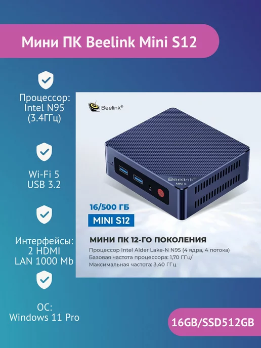 Beelink Мини ПК MINI S12 (Intel N95 16 ГБ+512 ГБ) W11pro