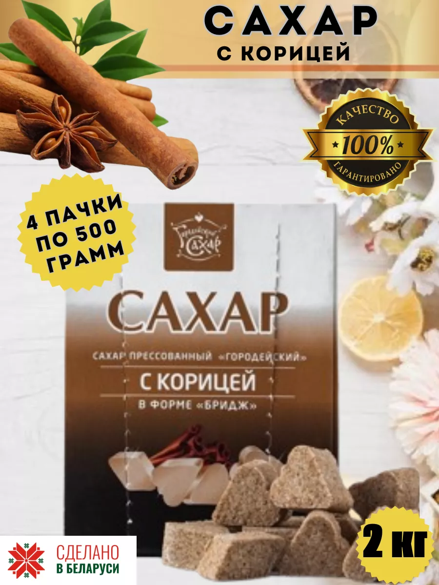 Сахар рафинад с корицей 2 кг