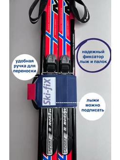 Фиксатор для лыж и палок Ski-fiX Ski-fiX 195659528 купить за 653 ₽ в интернет-магазине Wildberries