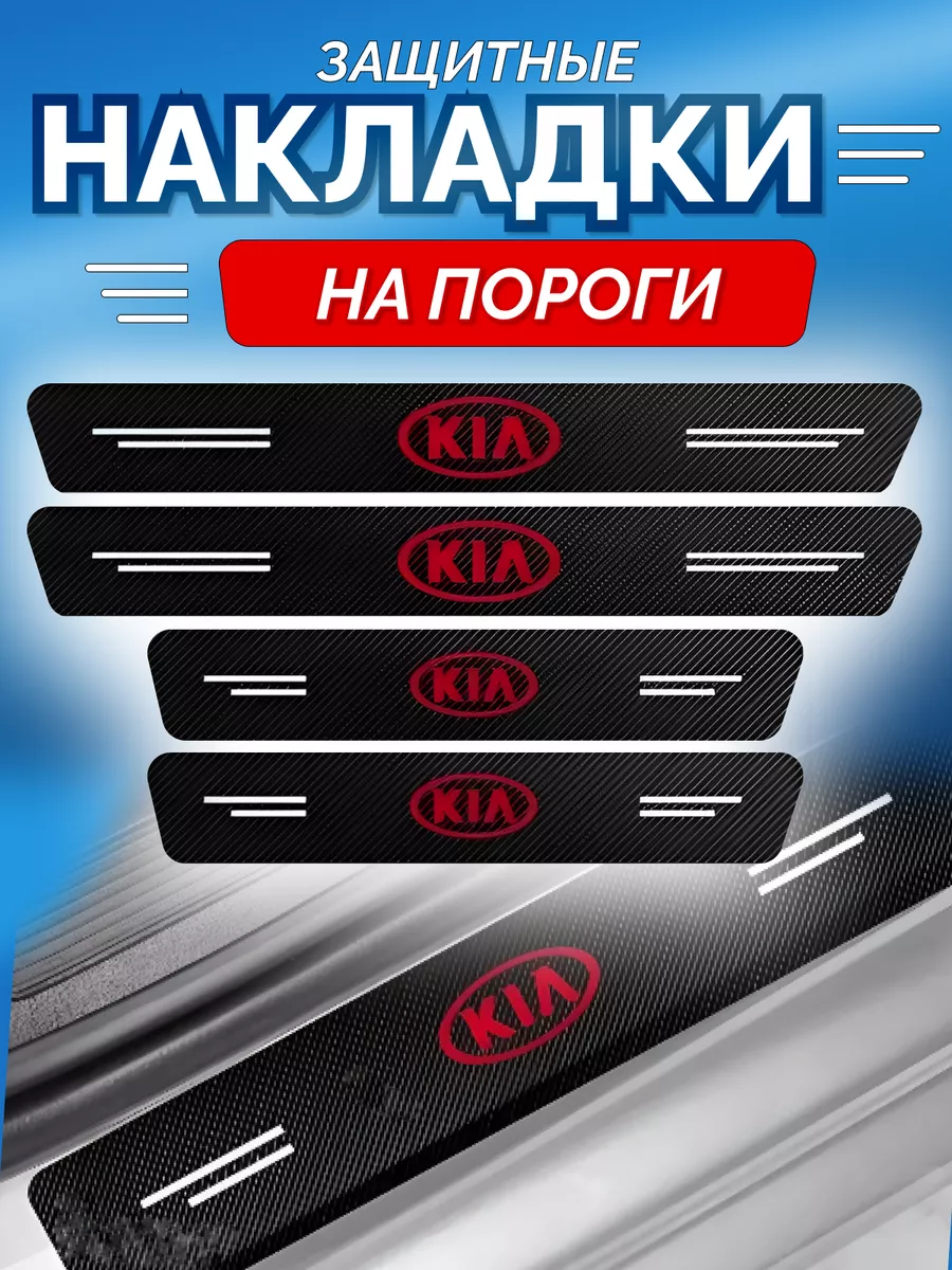 Карбоновые защитные накладки на пороги авто Kia avtotru 195659648 купить в  интернет-магазине Wildberries