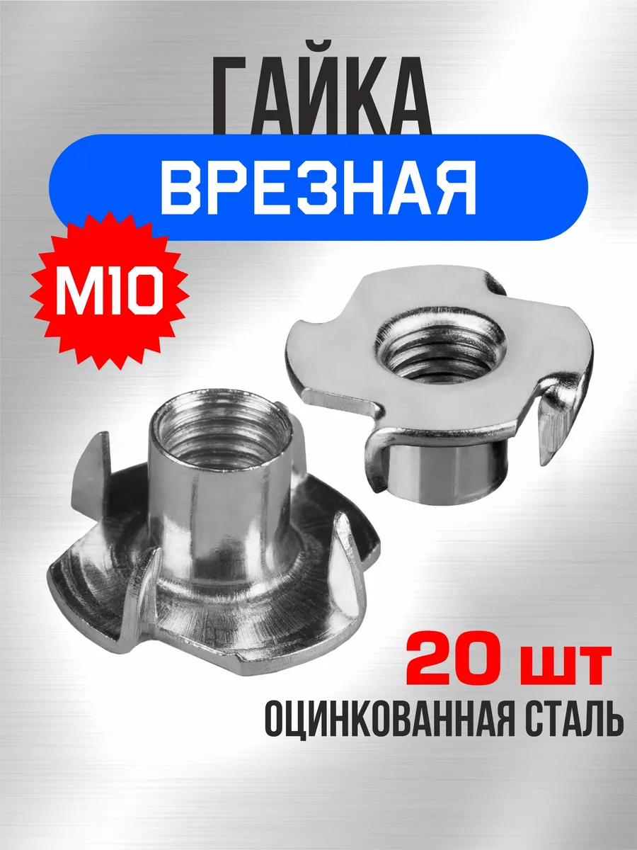 Гайка врезная М10 20 шт