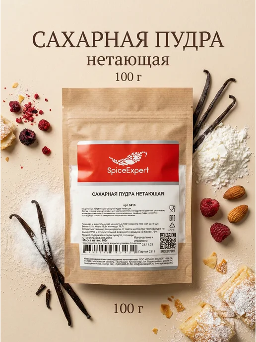 SpicеExpert Сахарная пудра нетающая, мелкого помола 1 кг, 100 г