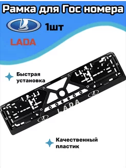 Рамка для номера автомобиля Лада 195662075 купить за 309 ₽ в интернет‑магазине Wildberries
