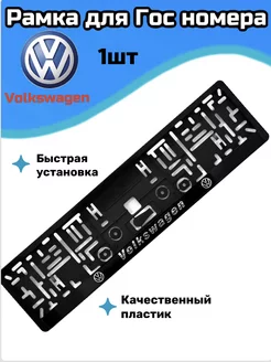 Рамка для номера автомобиля Volkswagen 195662076 купить за 309 ₽ в интернет‑магазине Wildberries