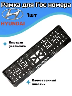 Рамка для номера автомобиля Хендай 195662084 купить за 289 ₽ в интернет‑магазине Wildberries