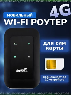 Роутер с сим картой, Wi-Fi роутер мобильный 4G ABD_STORE 195663036 купить за 1 028 ₽ в интернет-магазине Wildberries