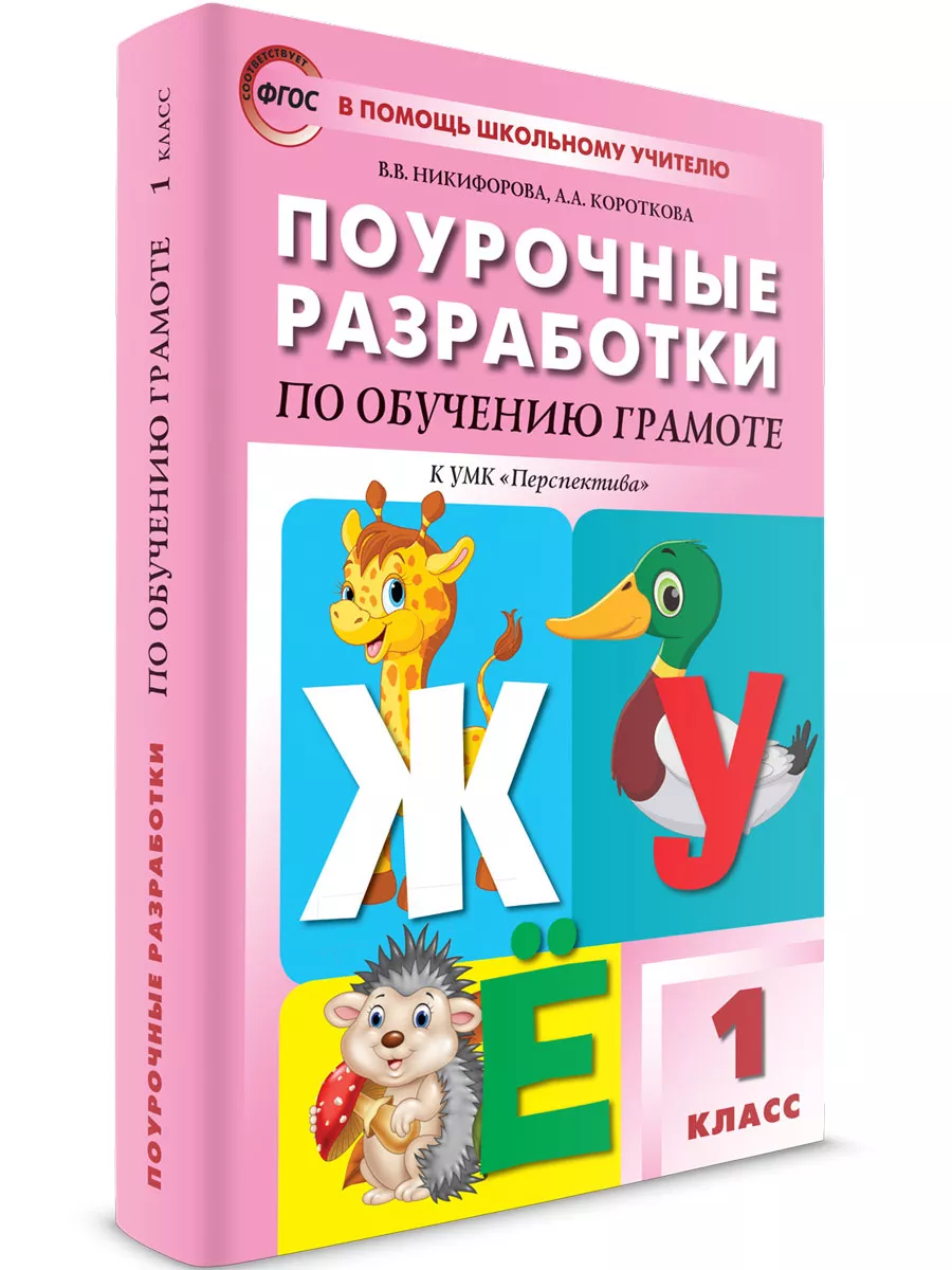 Поурочные разработки по обучению грамоте. 1 класс. Издательство ВАКО  195663093 купить за 496 ₽ в интернет-магазине Wildberries