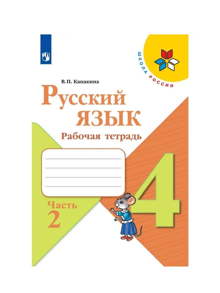 Русский язык 37 38 рабочая тетрадь. Рабочая тетрадь по русскому языку 2 класс Канакина ФГОС. Русский язык 2 класс рабочая тетрадь 2 часть. Русский язык 2 класс рабочая тетрадь 2 часть Канакина. Рабочая тетрадь по русскому 1 класс Канакин.