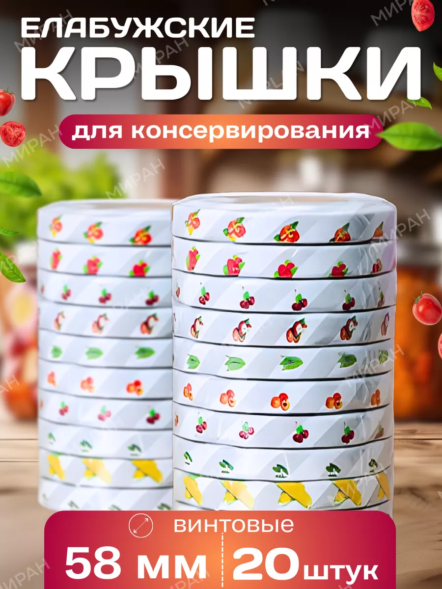Крышки винтовые для консервирования Елабужские 58 мм