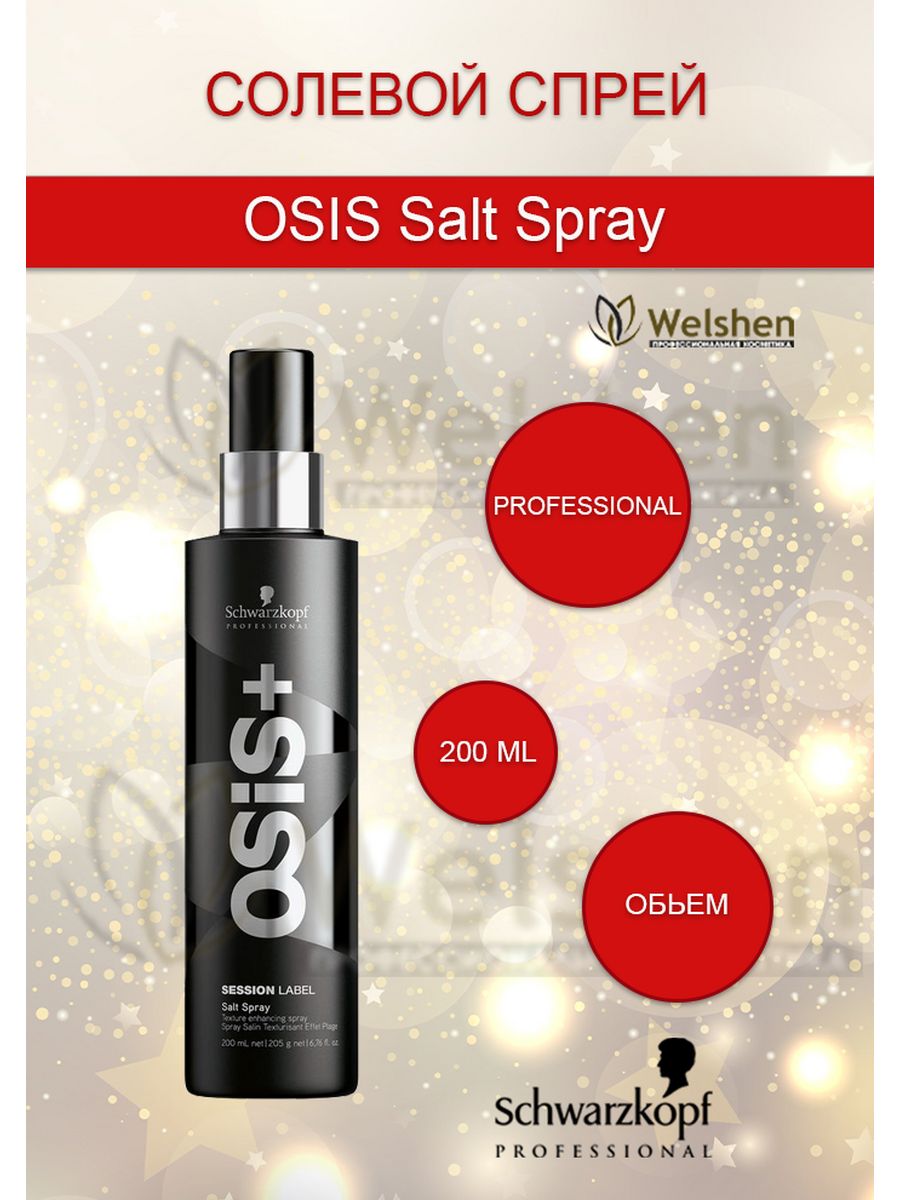 Солевой спрей OSIS Salt Spray, 200 мл Schwarzkopf Professional 195663903  купить за 1 861 ₽ в интернет-магазине Wildberries