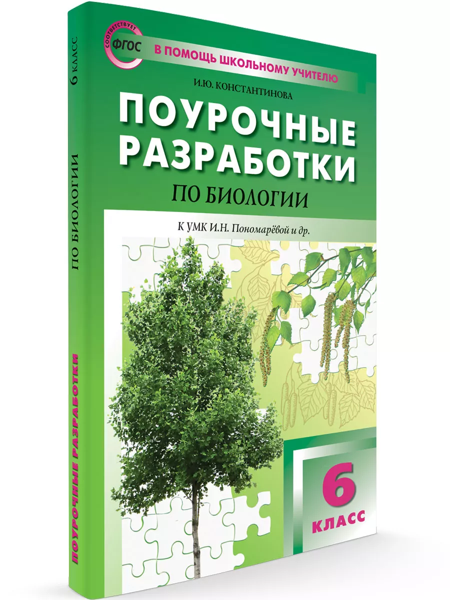 Поурочные разработки по биологии. 6 класс. Издательство ВАКО 195664392  купить за 415 ₽ в интернет-магазине Wildberries