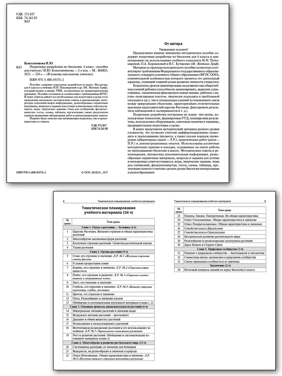 Поурочные разработки по биологии. 6 класс. Издательство ВАКО 195664392  купить за 415 ₽ в интернет-магазине Wildberries