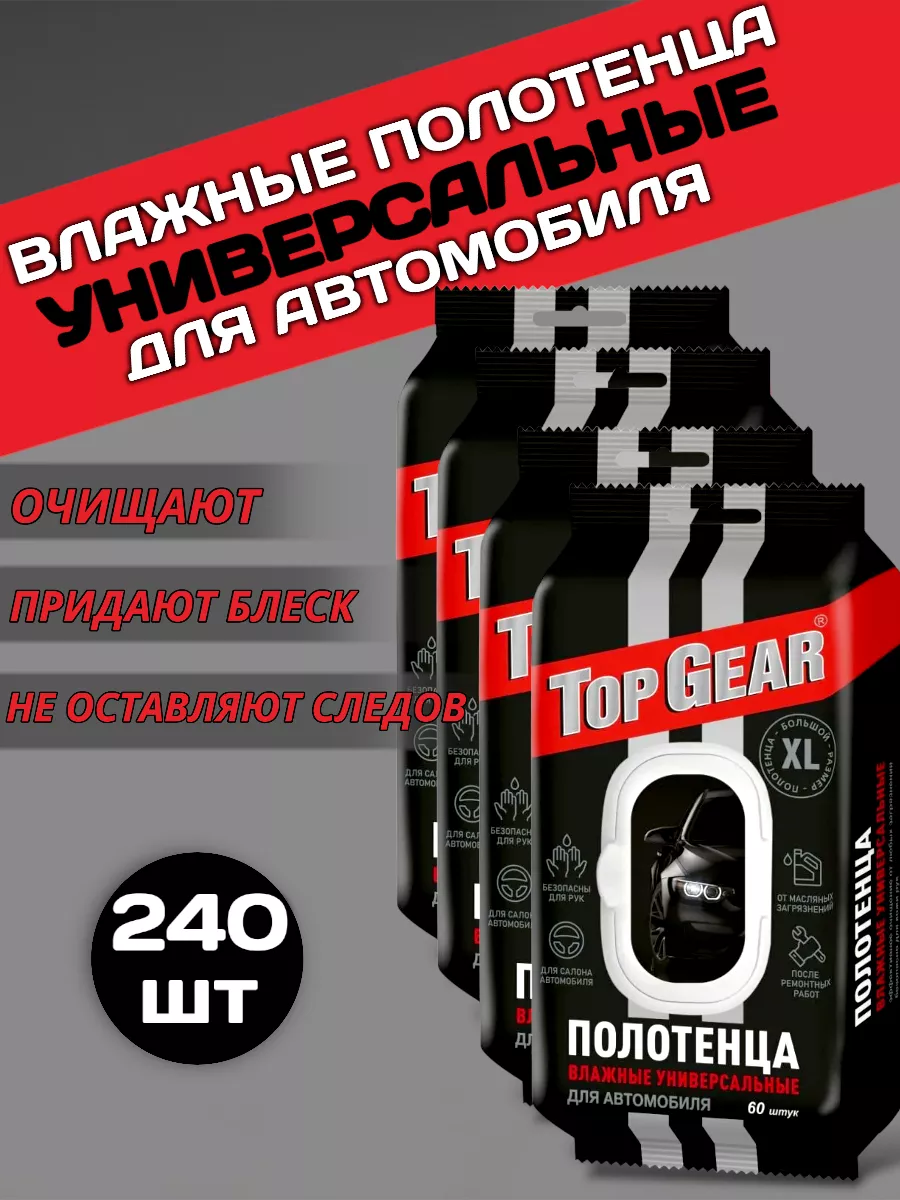 Влажные универсальные полотенца для автомобиля 4 пачки Top Gear 195664672  купить в интернет-магазине Wildberries