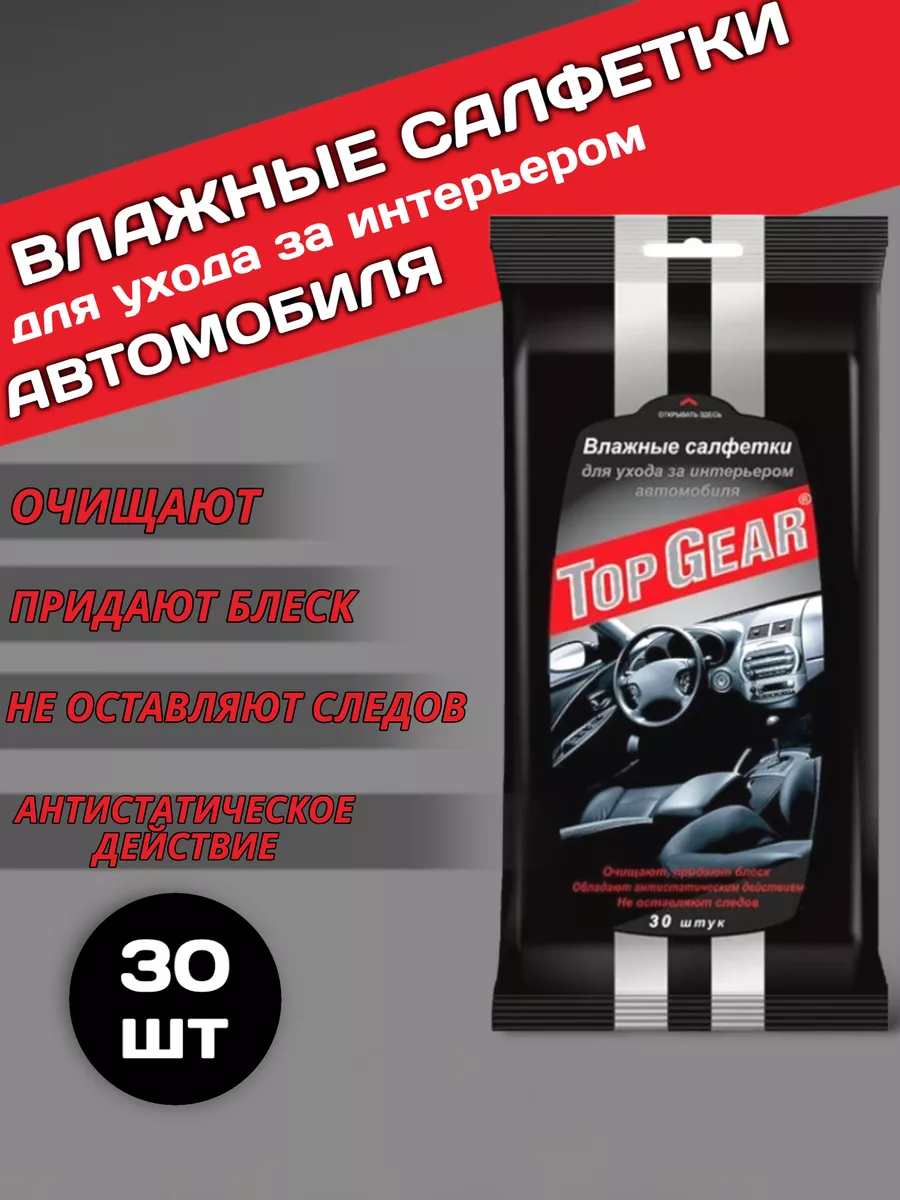 Влажные салфетки для салона машины Top Gear 195664681 купить за 139 ₽ в  интернет-магазине Wildberries