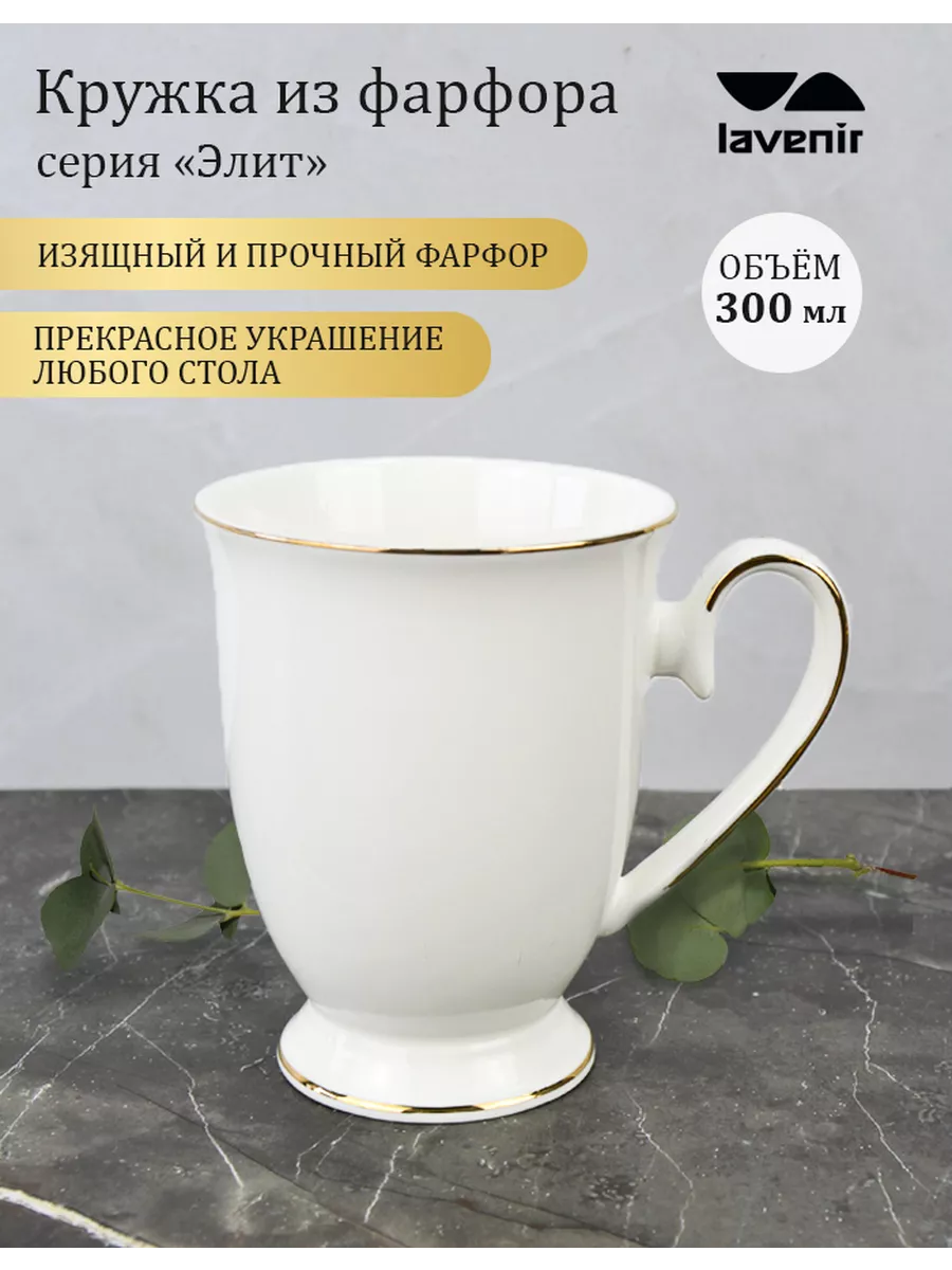 Кружка для чая фарфор Чашка для кофе белая 300 мл Элит Lavenir 195665351  купить в интернет-магазине Wildberries