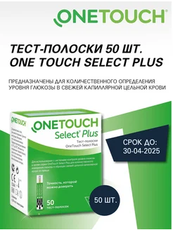 Тест полоски для глюкометра One Touch Select Plus 195665489 купить за 947 ₽ в интернет-магазине Wildberries