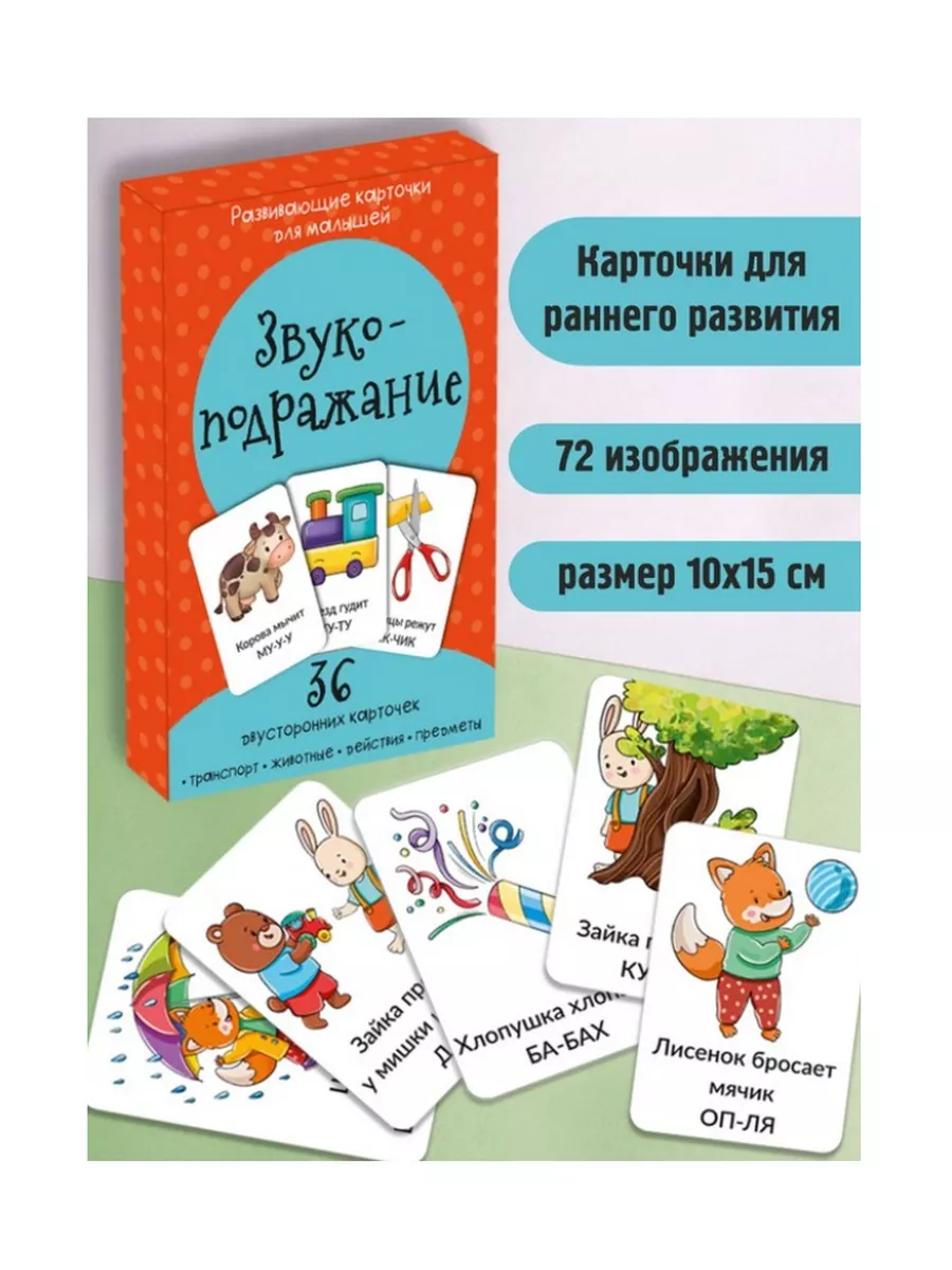 Набор карточек Звукоподражание БимБиМон 195665519 купить за 313 ₽ в  интернет-магазине Wildberries