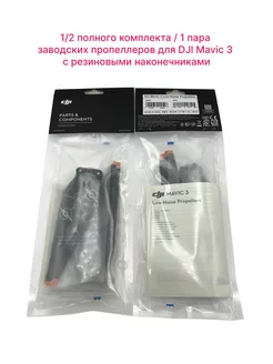 Лопасти на дрон DJI Mavic 3 оригинальные винты 1/2 комплекта 195667636 купить за 1 617 ₽ в интернет-магазине Wildberries