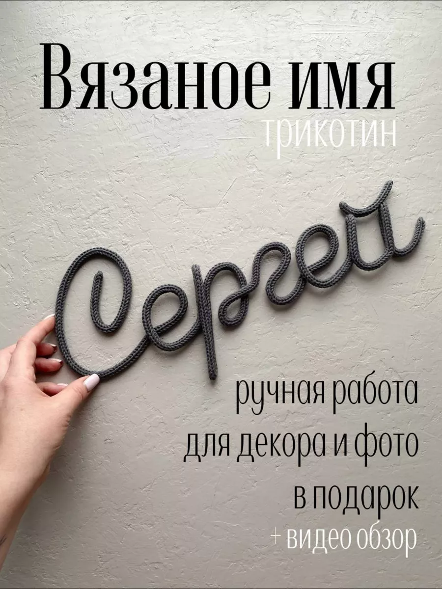 Вязаное имя Сергей Трикотин baby_name_decor 195667829 купить в  интернет-магазине Wildberries