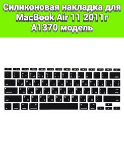 Силикон накладка на клавиатуру MacBook Air 11 2011 A1370 МакБерри 195667995 купить за 239 ₽ в интернет-магазине Wildberries