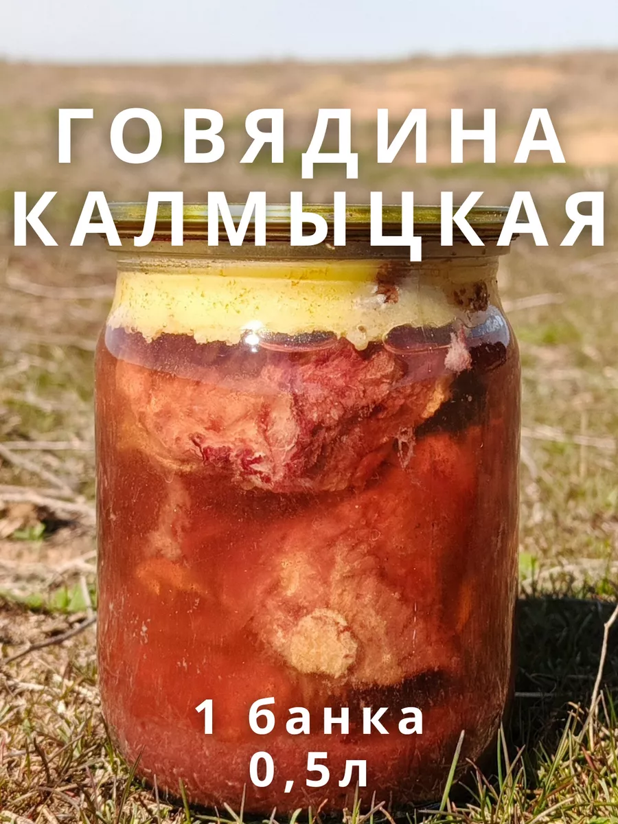 Тушенка говядина мясная в стекле Калмыцкая Адыковская 500г. Хото 195668107  купить в интернет-магазине Wildberries