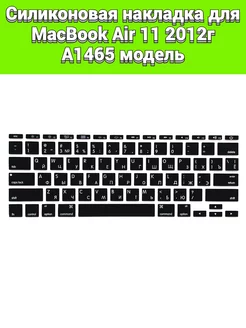 Силикон накладка на клавиатуру MacBook Air 11 2012 A1465 МакБерри 195668426 купить за 271 ₽ в интернет-магазине Wildberries