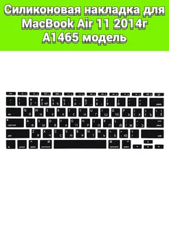 Силикон накладка на клавиатуру MacBook Air 11 2014 A1465 МакБерри 195668428 купить за 271 ₽ в интернет-магазине Wildberries