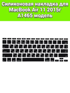 Силикон накладка на клавиатуру MacBook Air 11 2015 A1465 МакБерри 195668429 купить за 393 ₽ в интернет-магазине Wildberries